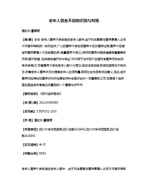 老年人营养不良的识别与对策
