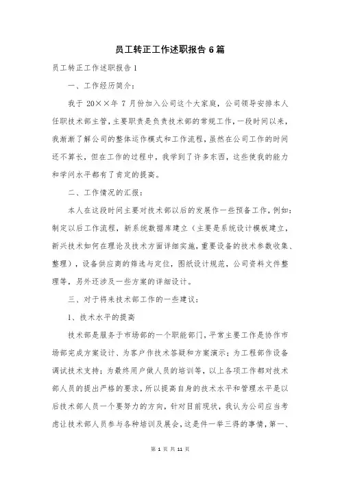 员工转正工作述职报告6篇