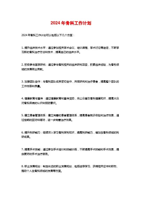 2024年骨科工作计划