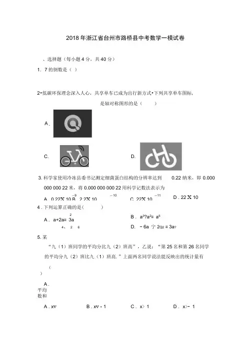 浙江省台州市路桥县中考数学一模试题(含答案)