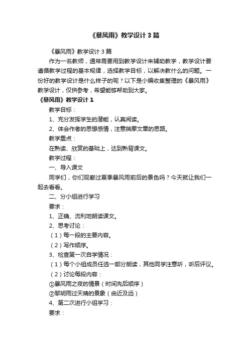 《暴风雨》教学设计3篇