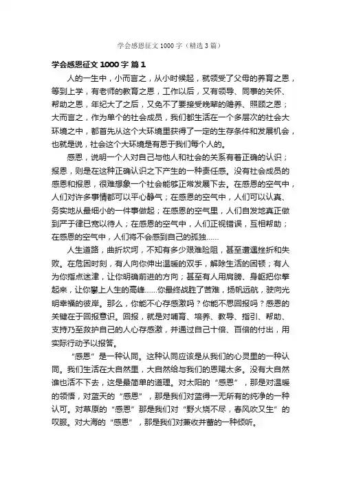 学会感恩征文1000字（精选3篇）