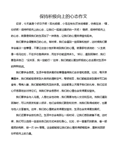 保持积极向上的心态作文