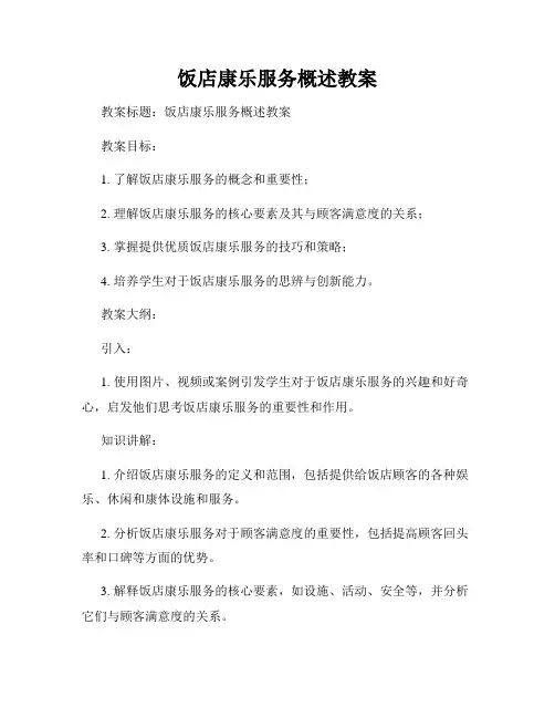 饭店康乐服务概述教案