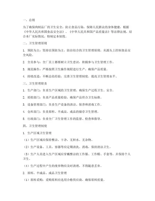 肉制品厂卫生管理制度