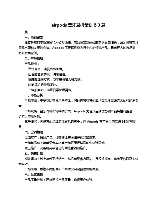 airpods蓝牙耳机策划书3篇