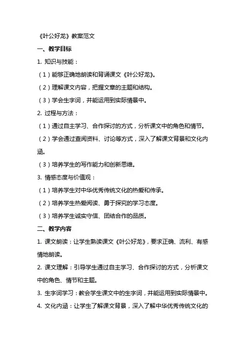 《叶公好龙》教案范文