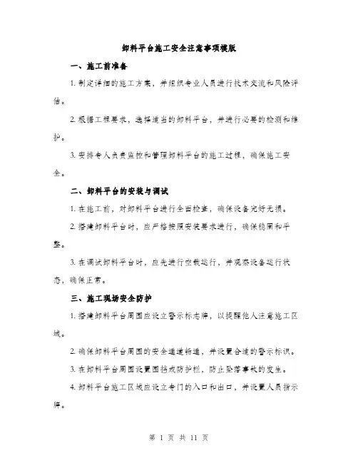 卸料平台施工安全注意事项模版（四篇）