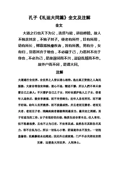 孔子礼运大同篇全文及注解