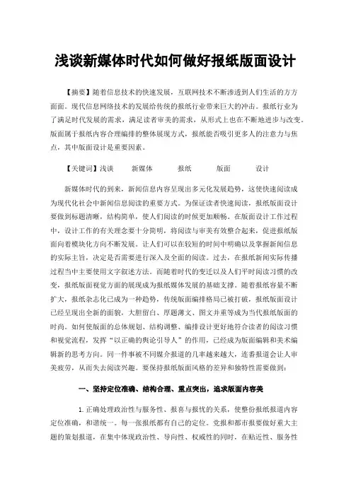 浅谈新媒体时代如何做好报纸版面设计