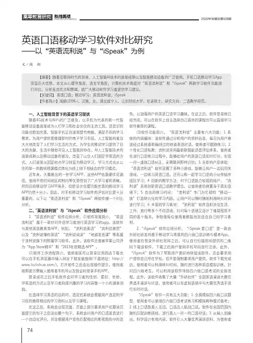 英语口语移动学习软件对比研究——以“英语流利说”与“iSpeak”为例