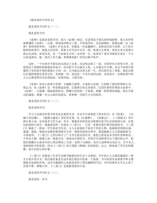 我喜爱的书刊作文12篇全面版