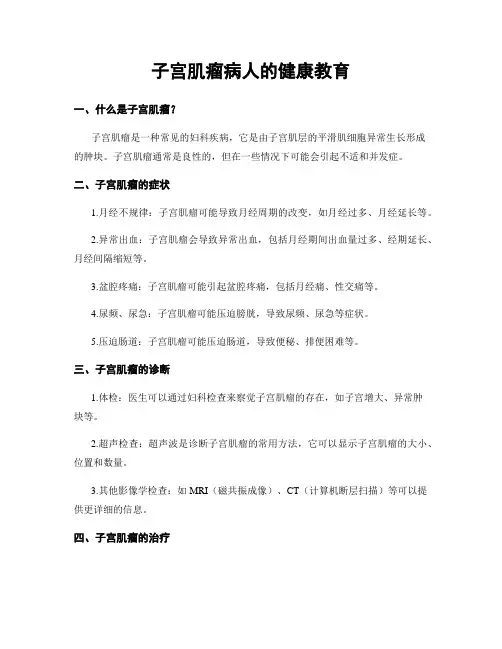子宫肌瘤病人的健康教育