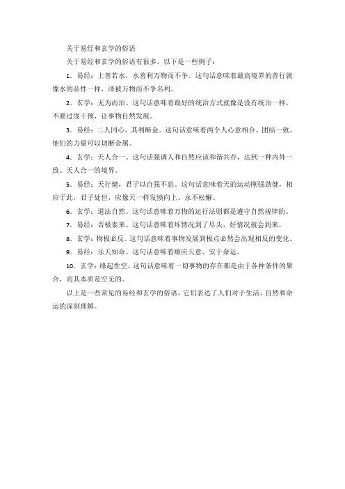 关于易经和玄学的俗语