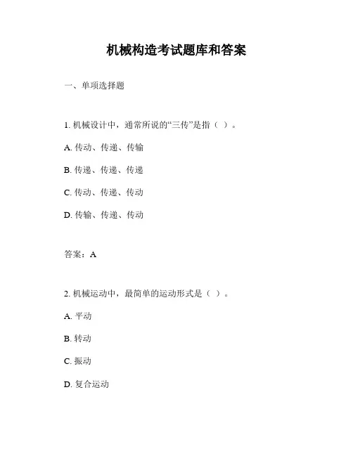 机械构造考试题库和答案