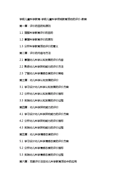 学前儿童科学教育学前儿童科学领域教育活动的评价教案