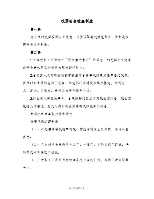 校园安全检查制度(十篇)