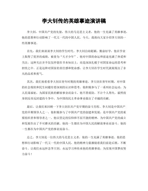 李大钊传的英雄事迹演讲稿