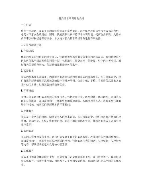 新兵日常培训计划安排