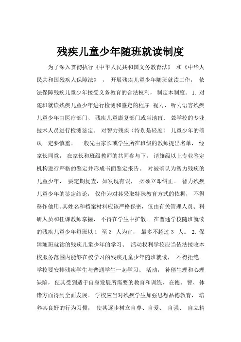 残疾儿童少年随班就读制度