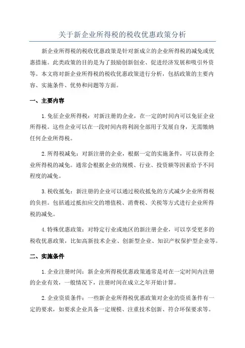 关于新企业所得税的税收优惠政策分析