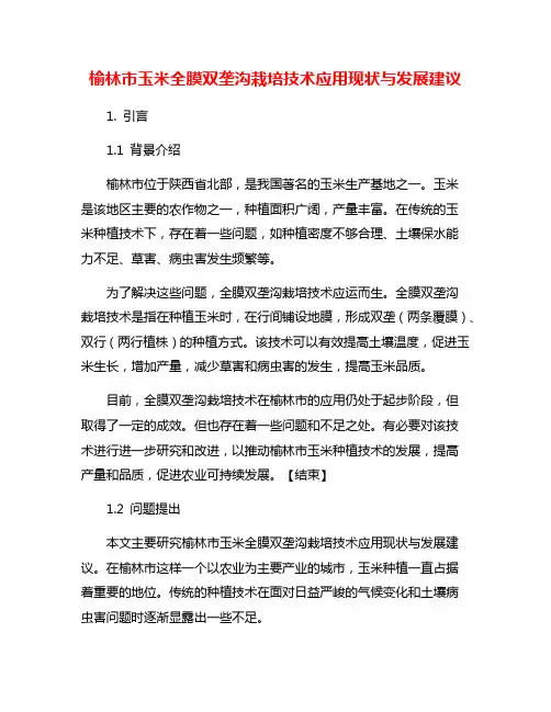 榆林市玉米全膜双垄沟栽培技术应用现状与发展建议