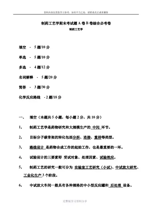 制药工艺学期末考试题A卷B卷综合必考卷-制药工艺学