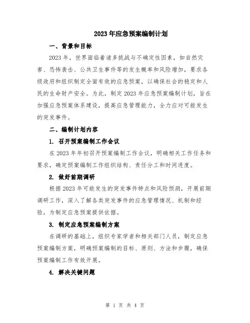2023年应急预案编制计划