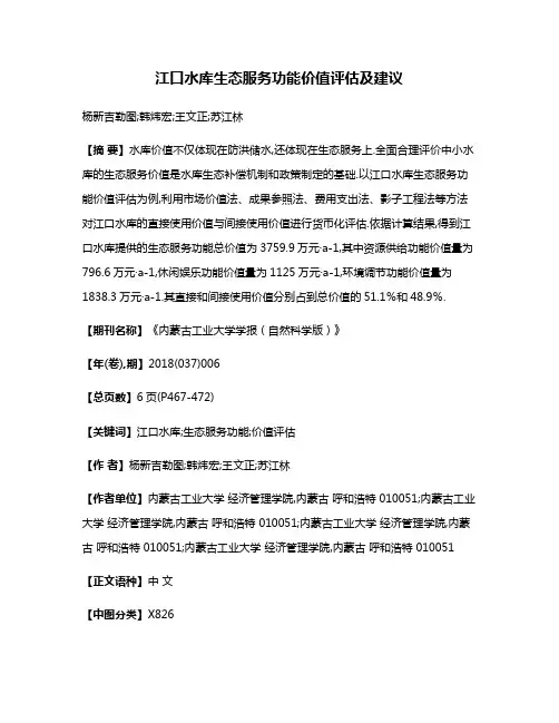 江口水库生态服务功能价值评估及建议