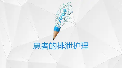 排泄的护理