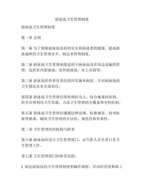 游泳池卫生管理制度