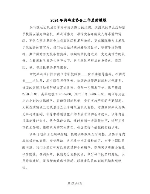 2024年兵乓球协会工作总结模版（二篇）