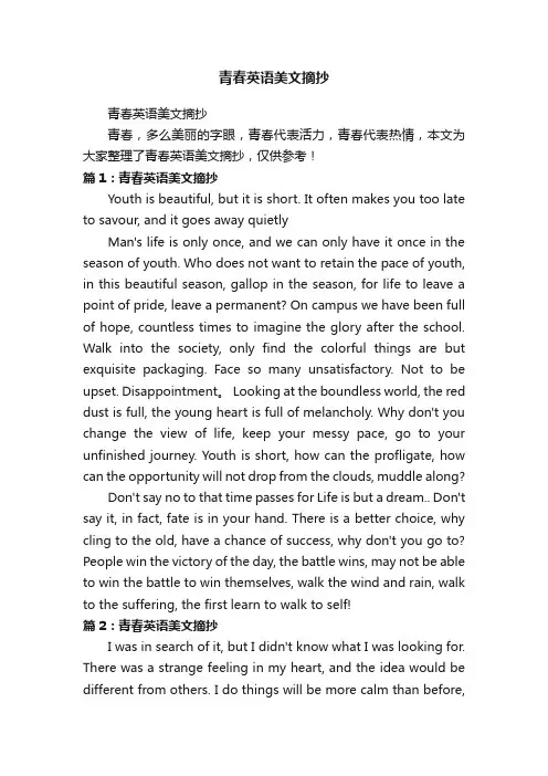 青春英语美文摘抄