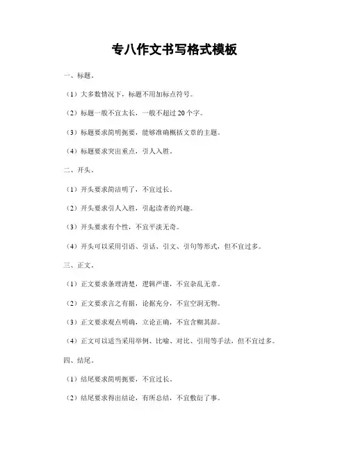 专八作文书写格式模板
