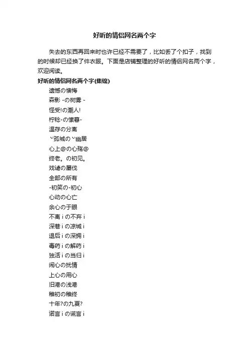 好听的情侣网名两个字