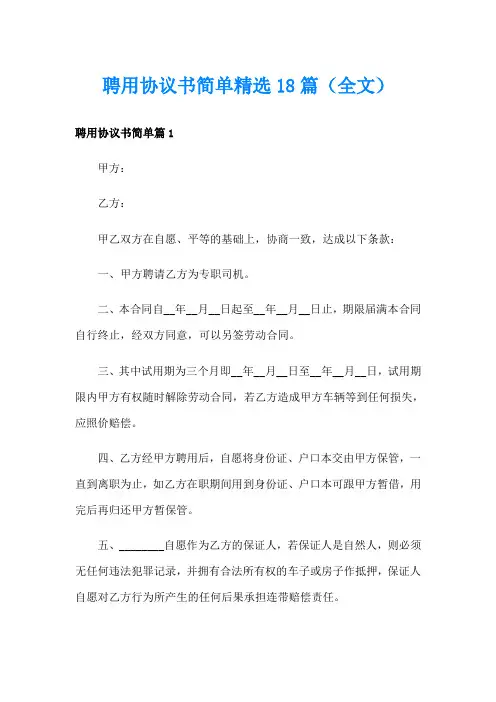 聘用协议书简单精选18篇(全文)