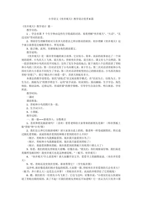 小学语文《坐井观天》教学设计优秀6篇