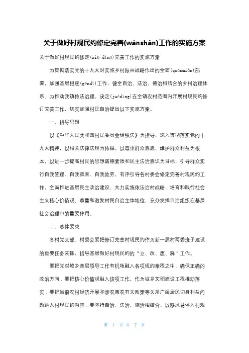 关于做好村规民约修定完善工作的实施方案