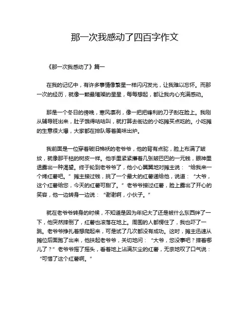 那一次我感动了四百字作文