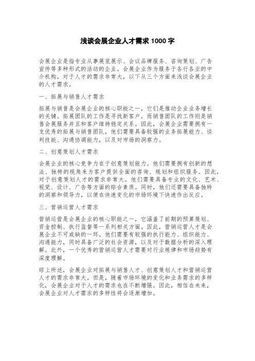 浅谈会展企业人才需求