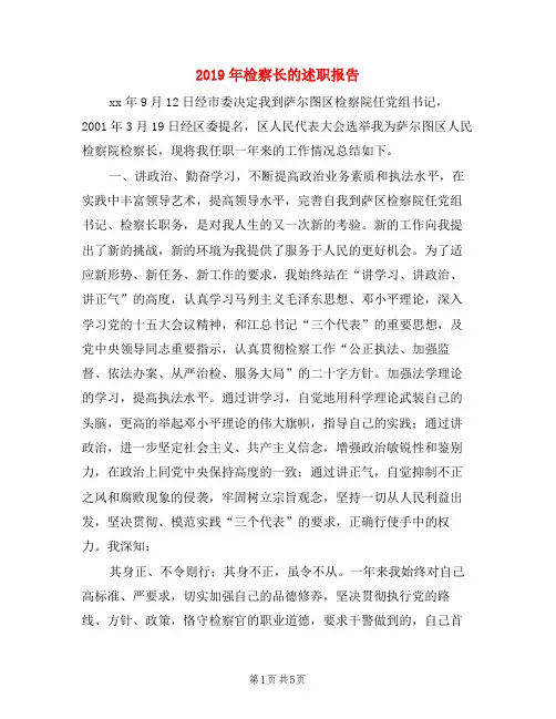 2019年检察长的述职报告
