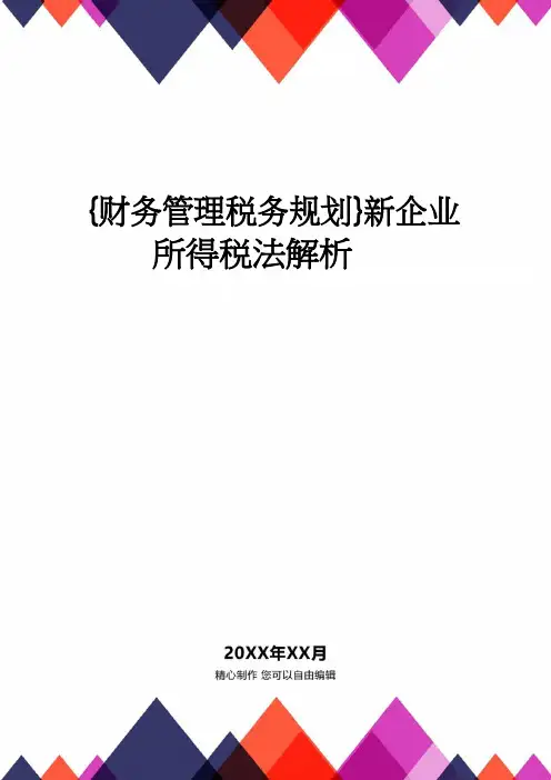 【财务管理税务规划 】新企业所得税法解析