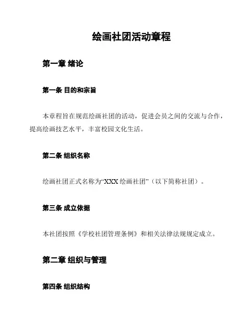 绘画社团活动章程