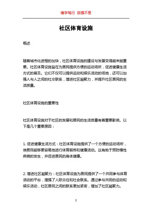 社区体育设施