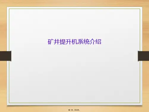 矿井提升机系统介绍