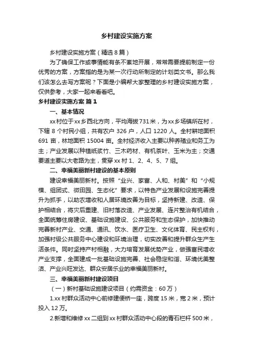 乡村建设实施方案（精选8篇）