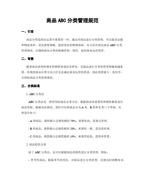商品ABC分类管理规范