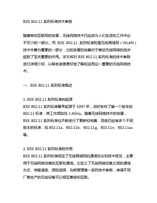 ieee 802.11系列标准技术参数