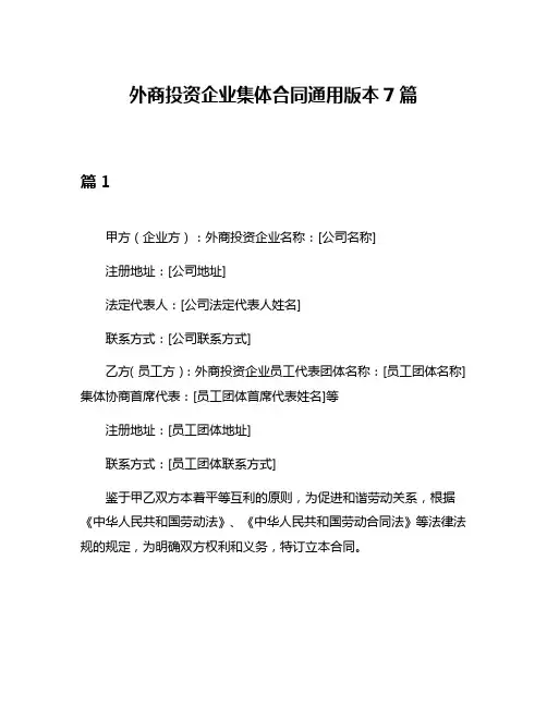外商投资企业集体合同通用版本7篇