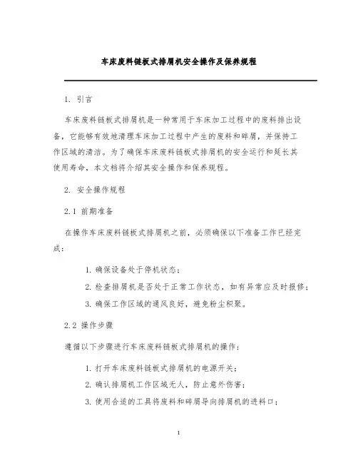 车床废料链板式排屑机安全操作及保养规程
